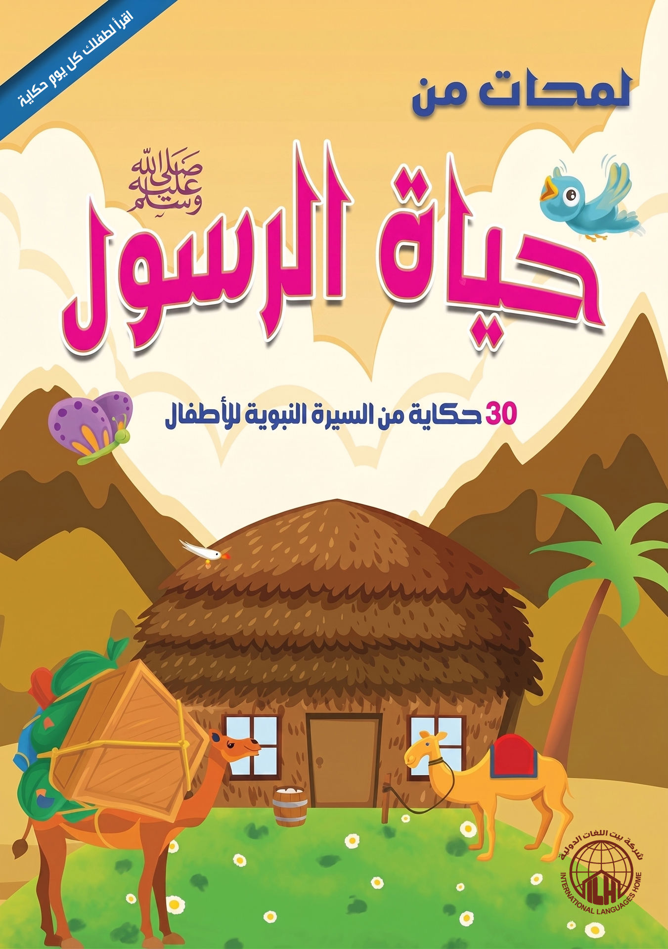 لمحات من حياة الرسول